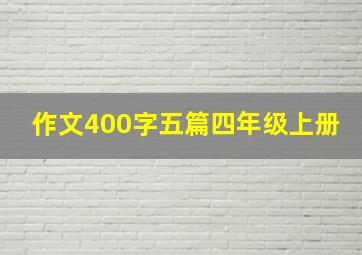 作文400字五篇四年级上册