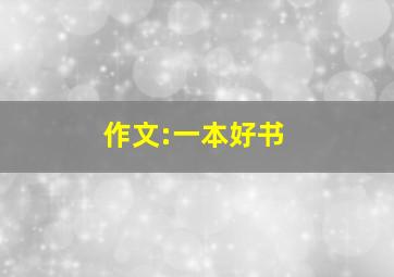 作文:一本好书