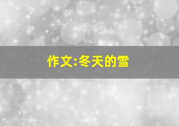 作文:冬天的雪