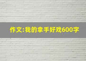 作文:我的拿手好戏600字