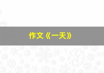 作文《一天》