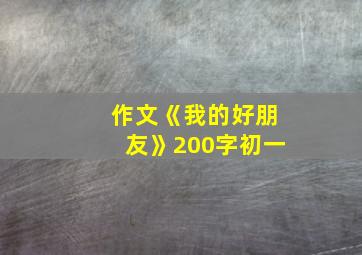 作文《我的好朋友》200字初一