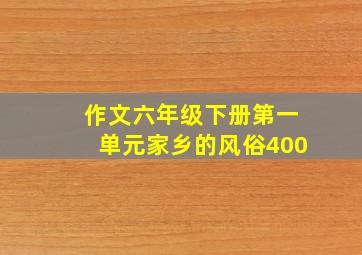 作文六年级下册第一单元家乡的风俗400