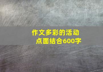 作文多彩的活动点面结合600字