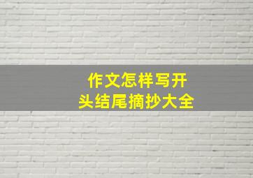 作文怎样写开头结尾摘抄大全