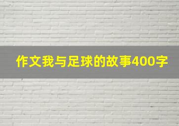 作文我与足球的故事400字