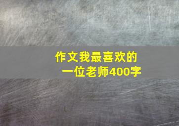 作文我最喜欢的一位老师400字