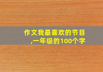 作文我最喜欢的节目,一年级的100个字