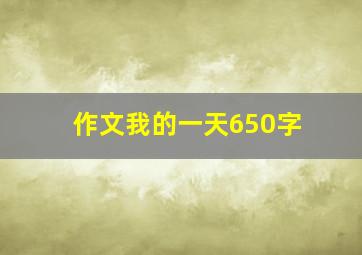 作文我的一天650字