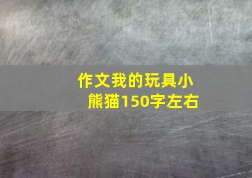 作文我的玩具小熊猫150字左右