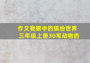 作文我眼中的缤纷世界三年级上册30写动物的