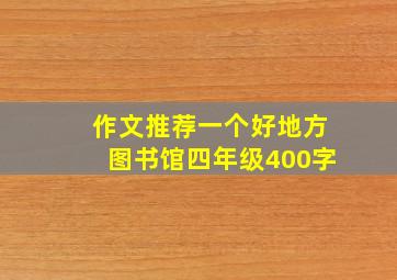 作文推荐一个好地方图书馆四年级400字