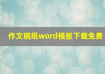 作文稿纸word模板下载免费