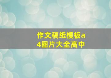 作文稿纸模板a4图片大全高中