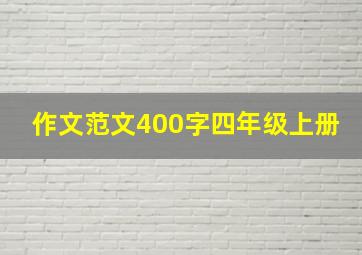 作文范文400字四年级上册