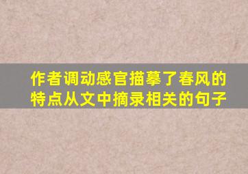 作者调动感官描摹了春风的特点从文中摘录相关的句子