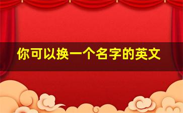 你可以换一个名字的英文