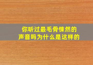 你听过最毛骨悚然的声音吗为什么是这样的