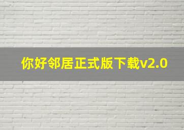 你好邻居正式版下载v2.0