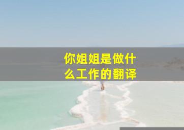 你姐姐是做什么工作的翻译