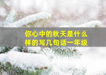 你心中的秋天是什么样的写几句话一年级