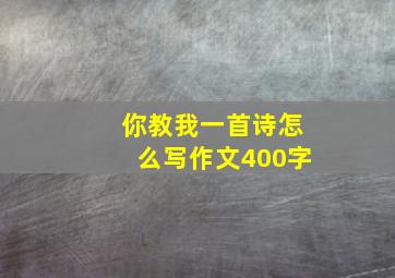 你教我一首诗怎么写作文400字