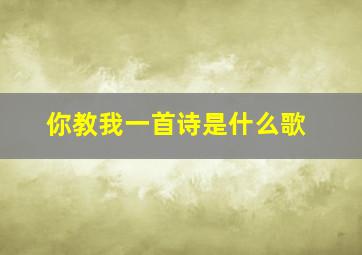 你教我一首诗是什么歌