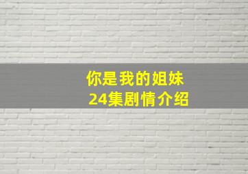 你是我的姐妹24集剧情介绍