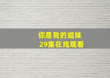 你是我的姐妹29集在线观看