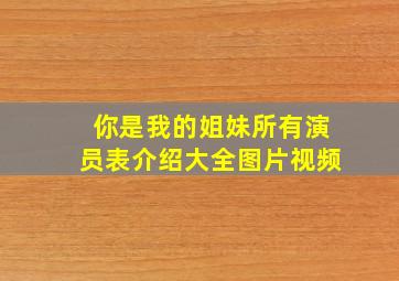 你是我的姐妹所有演员表介绍大全图片视频