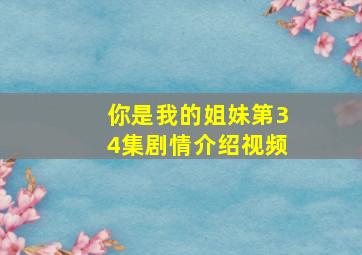 你是我的姐妹第34集剧情介绍视频