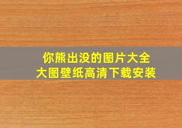 你熊出没的图片大全大图壁纸高清下载安装