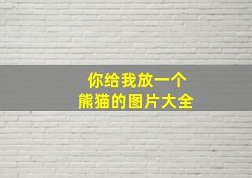 你给我放一个熊猫的图片大全