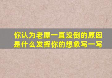 你认为老屋一直没倒的原因是什么发挥你的想象写一写