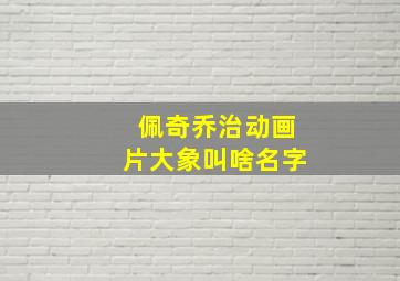 佩奇乔治动画片大象叫啥名字