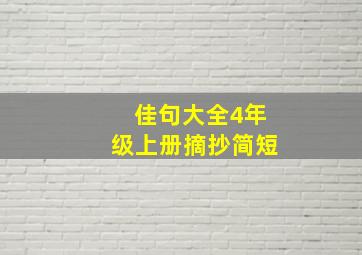 佳句大全4年级上册摘抄简短