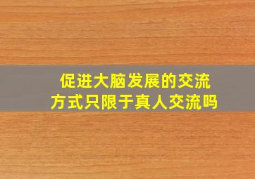 促进大脑发展的交流方式只限于真人交流吗