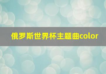 俄罗斯世界杯主题曲color