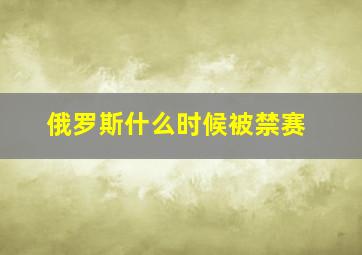 俄罗斯什么时候被禁赛