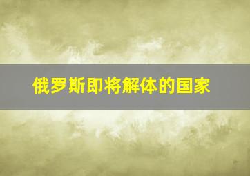 俄罗斯即将解体的国家