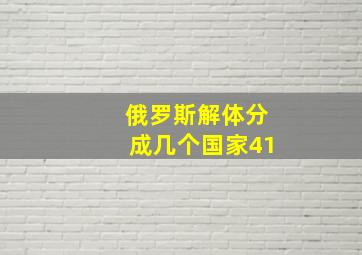 俄罗斯解体分成几个国家41