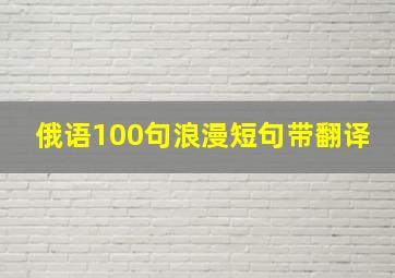 俄语100句浪漫短句带翻译