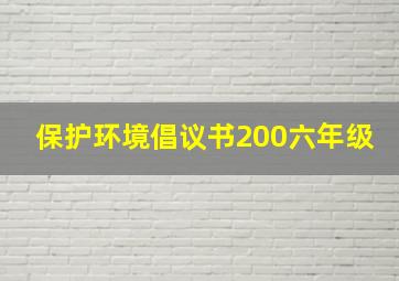 保护环境倡议书200六年级