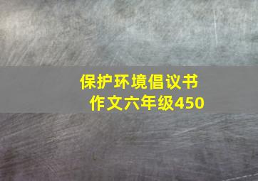 保护环境倡议书作文六年级450