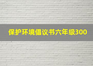 保护环境倡议书六年级300