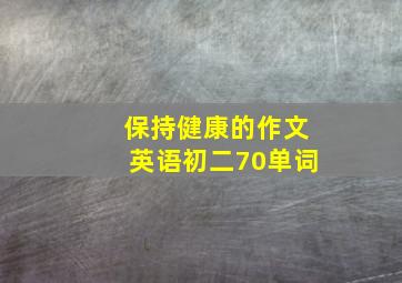 保持健康的作文英语初二70单词