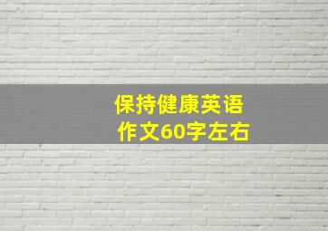 保持健康英语作文60字左右