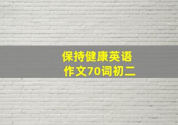 保持健康英语作文70词初二