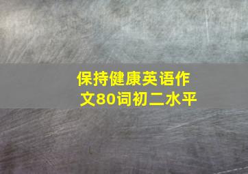 保持健康英语作文80词初二水平