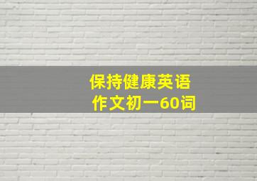 保持健康英语作文初一60词